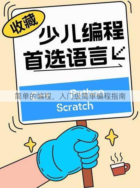 简单的编程