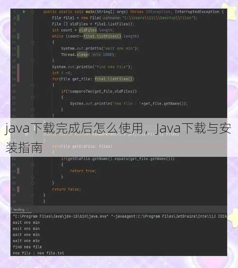 java下载完成后怎么使用