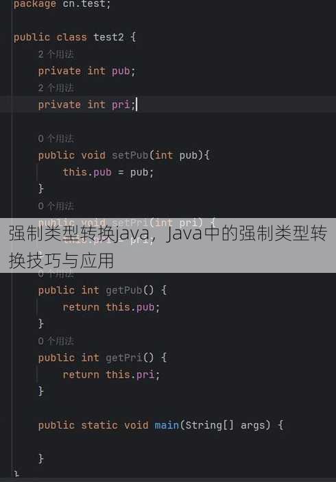 强制类型转换java