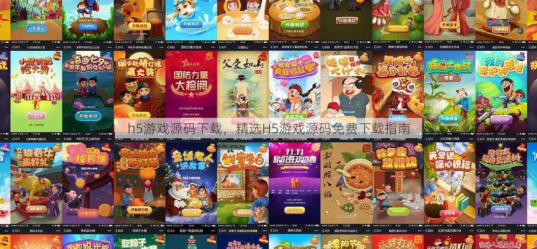 h5游戏源码下载