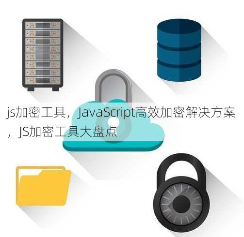 js加密工具