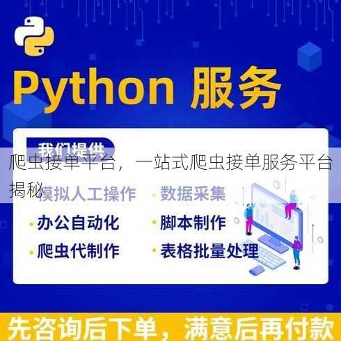 爬虫接单平台