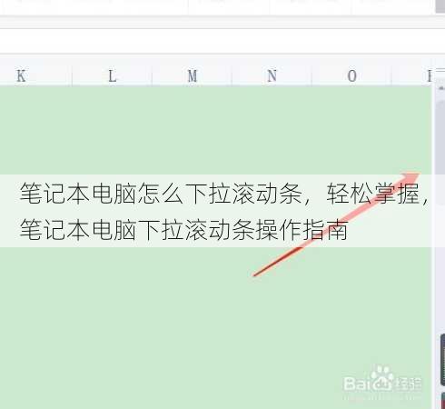 笔记本电脑怎么下拉滚动条