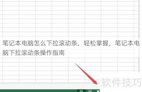 笔记本电脑怎么下拉滚动条