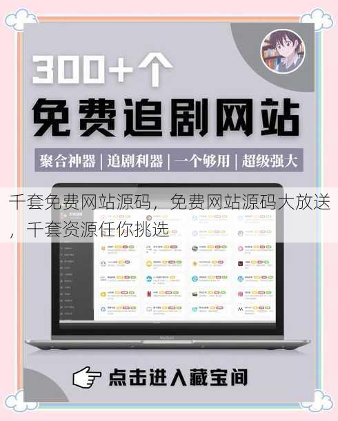 千套免费网站源码
