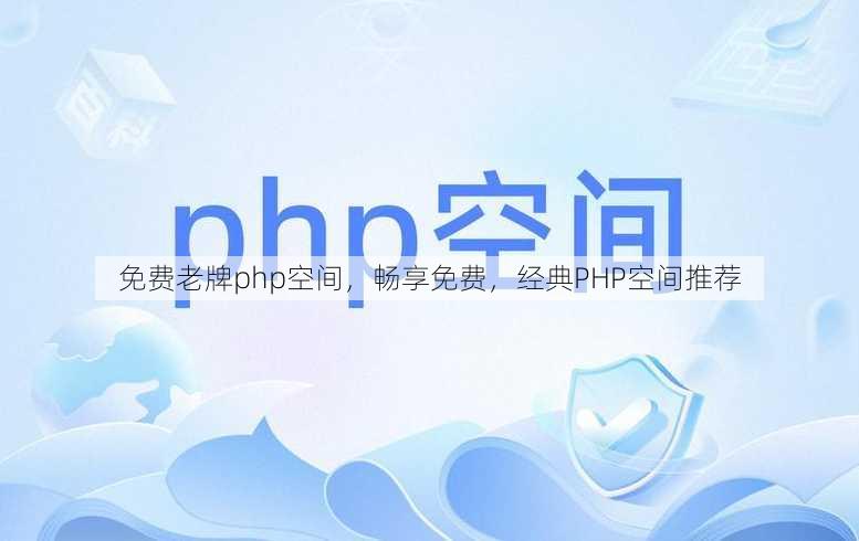 免费老牌php空间