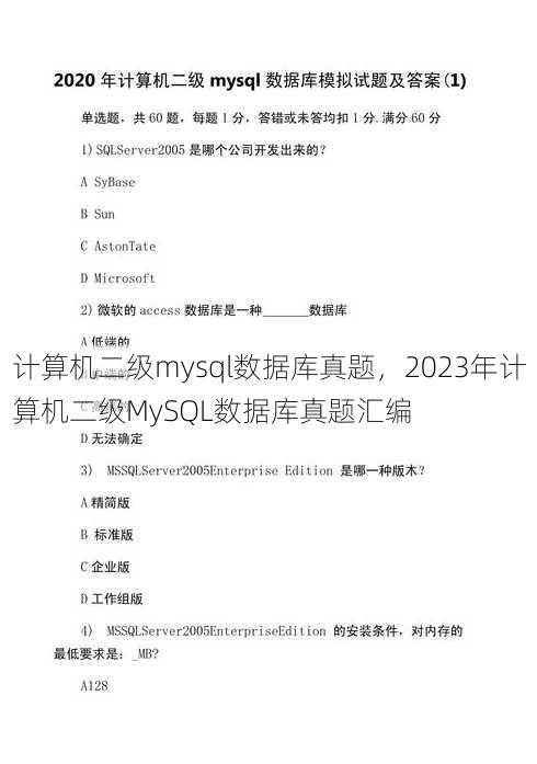 计算机二级mysql数据库真题