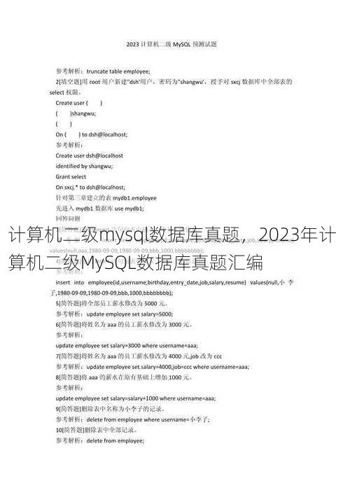 计算机二级mysql数据库真题