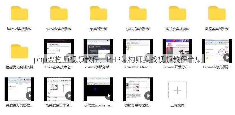 php架构师视频教程