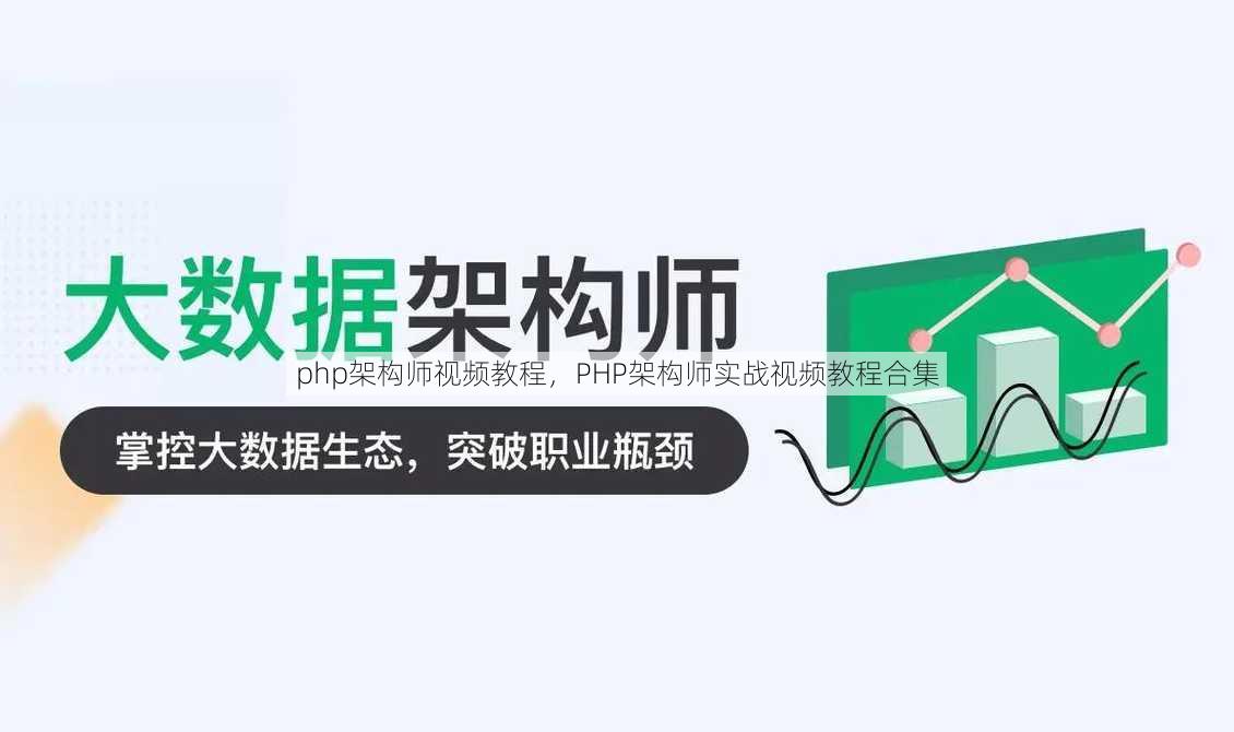 php架构师视频教程