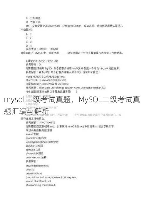 mysql二级考试真题