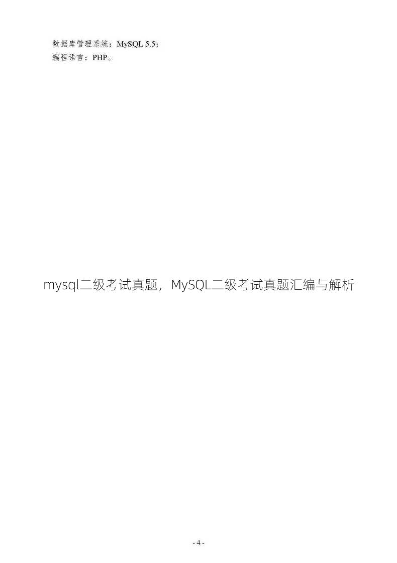 mysql二级考试真题