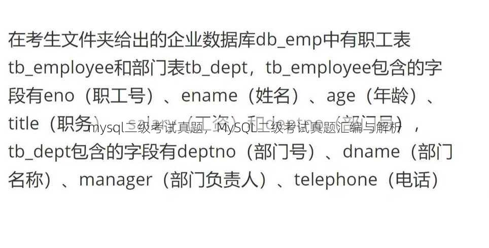 mysql二级考试真题