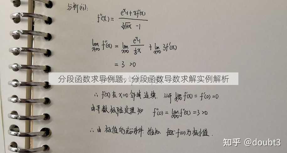 分段函数求导例题