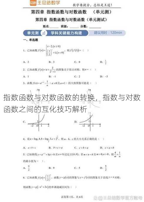 指数函数与对数函数的转换