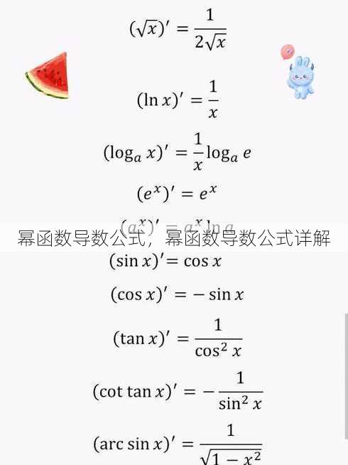 幂函数导数公式