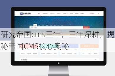 研究帝国cms三年