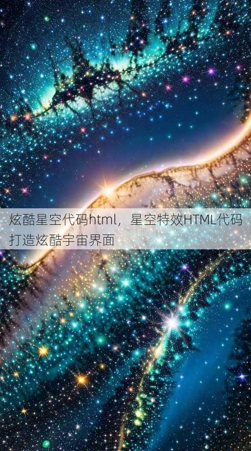 炫酷星空代码html