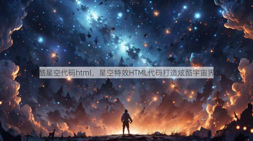 炫酷星空代码html