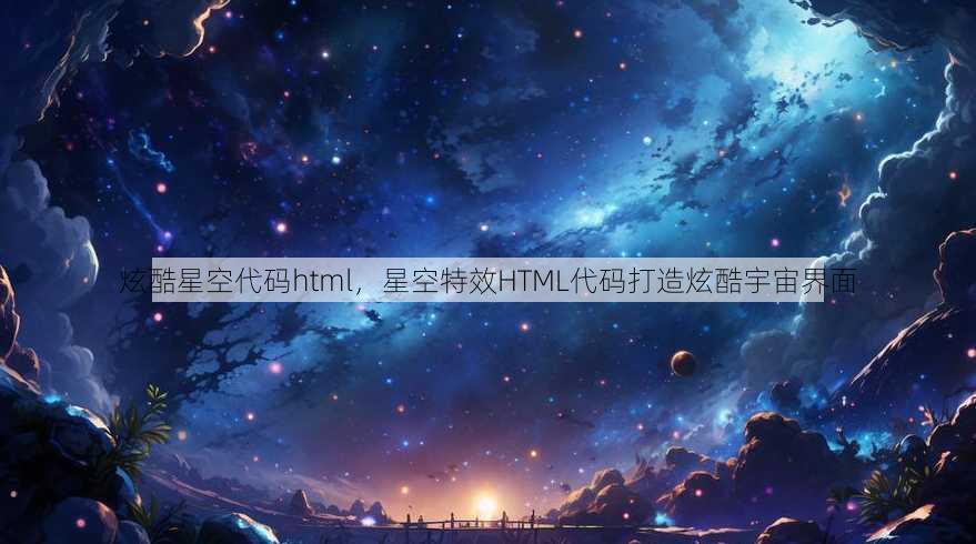 炫酷星空代码html