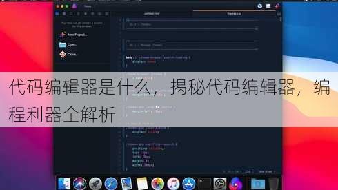 代码编辑器是什么