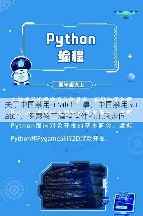 关于中国禁用scratch一事