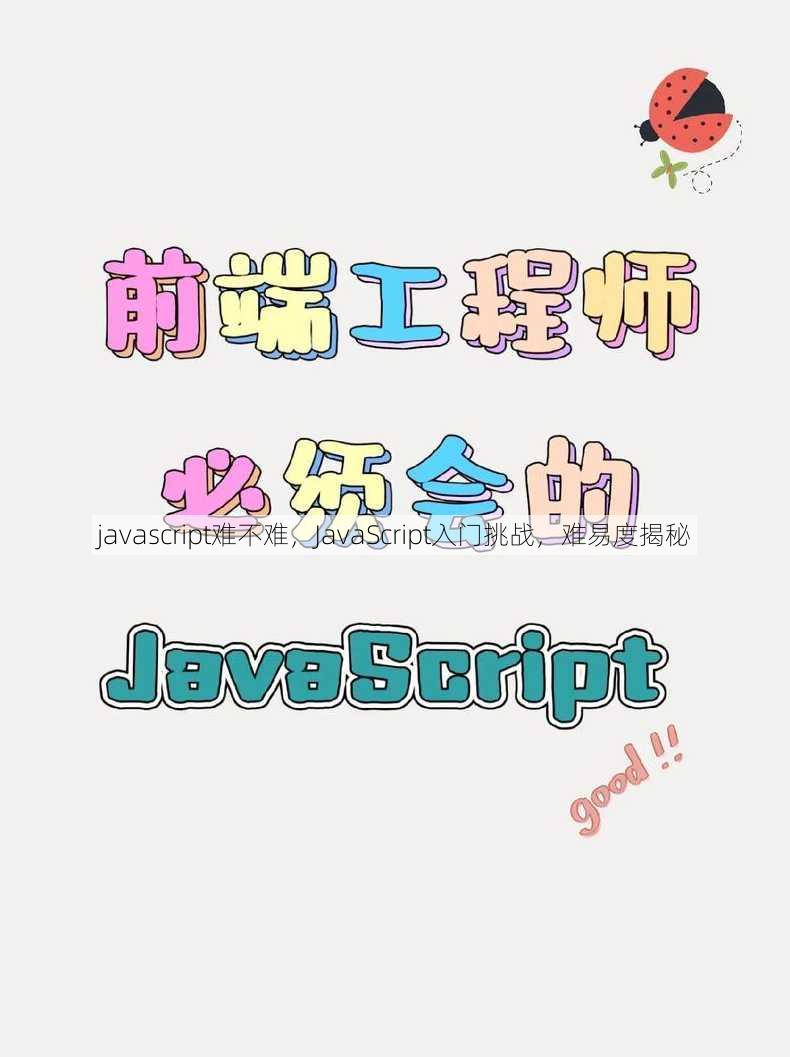 javascript难不难