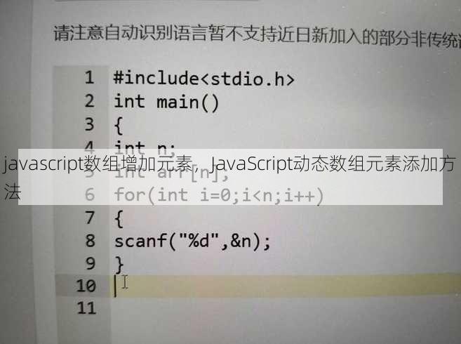 javascript数组增加元素