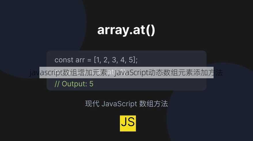 javascript数组增加元素