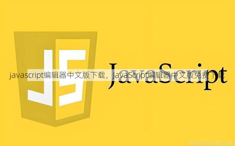 javascript编辑器中文版下载