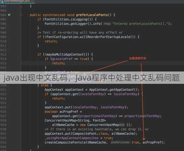 java出现中文乱码