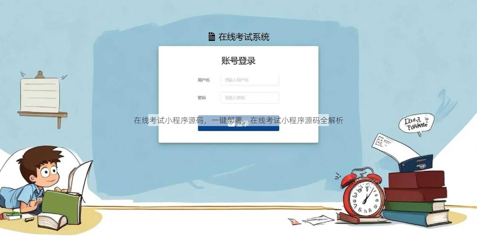 在线考试小程序源码