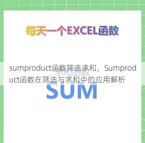 sumproduct函数筛选求和