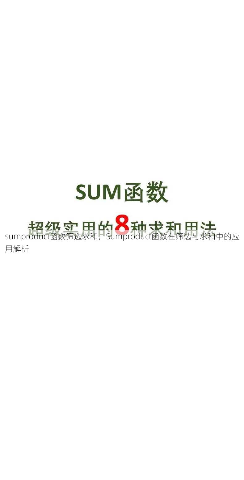 sumproduct函数筛选求和