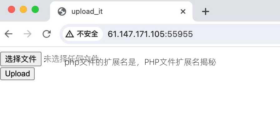 php文件的扩展名是