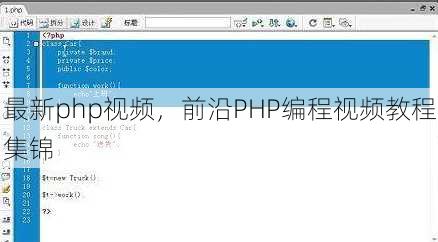 最新php视频