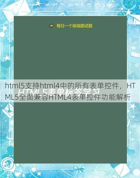 html5支持html4中的所有表单控件