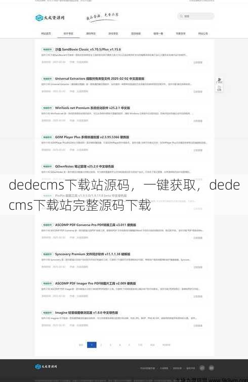 dedecms下载站源码