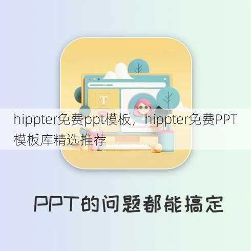 hippter免费ppt模板