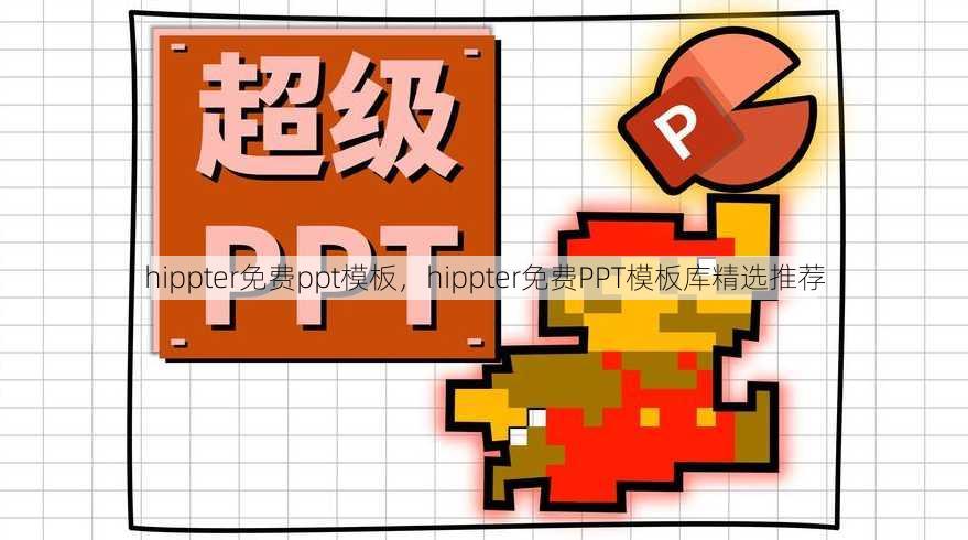 hippter免费ppt模板