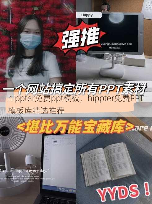hippter免费ppt模板