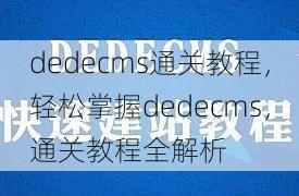 dedecms通关教程