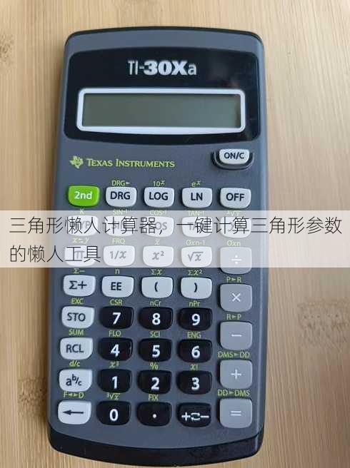 三角形懒人计算器