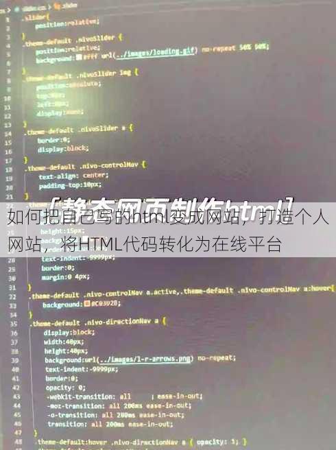 如何把自己写的html变成网站