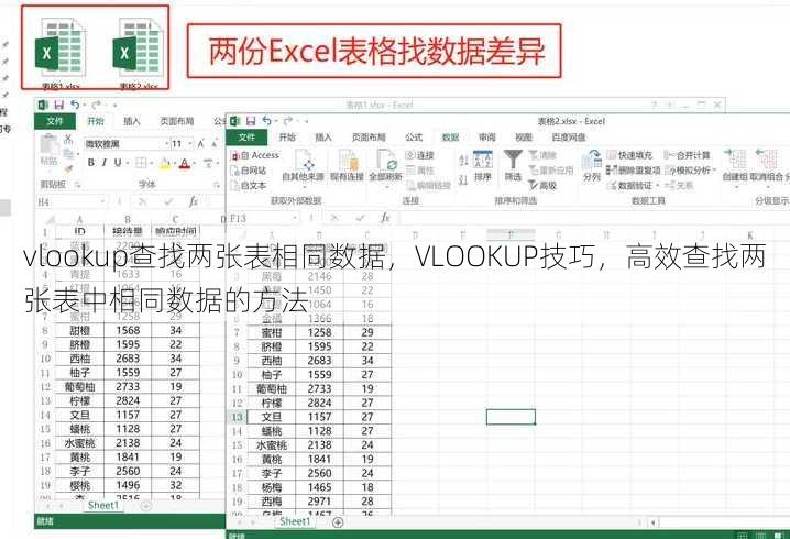 vlookup查找两张表相同数据