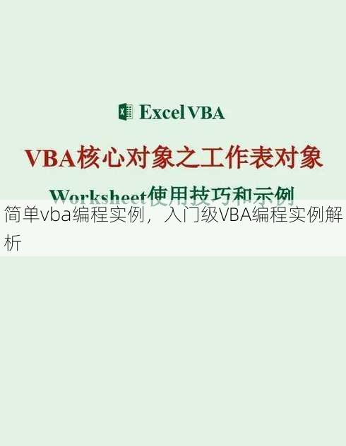 简单vba编程实例