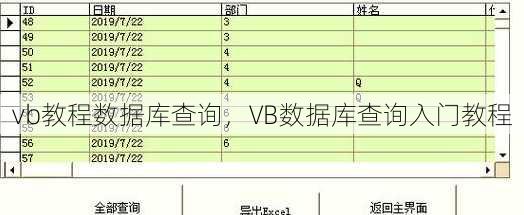 vb教程数据库查询