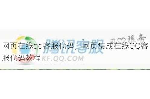 网页在线qq客服代码