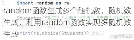 random函数生成多个随机数