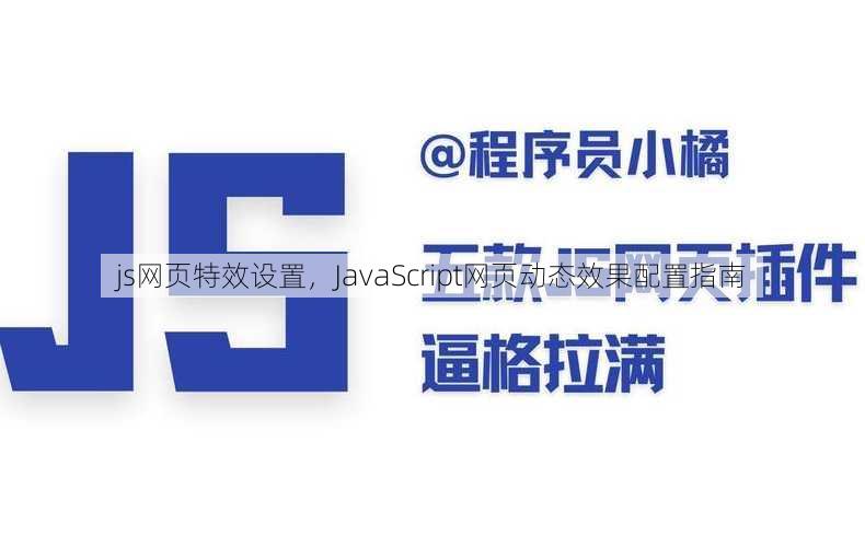 js网页特效设置